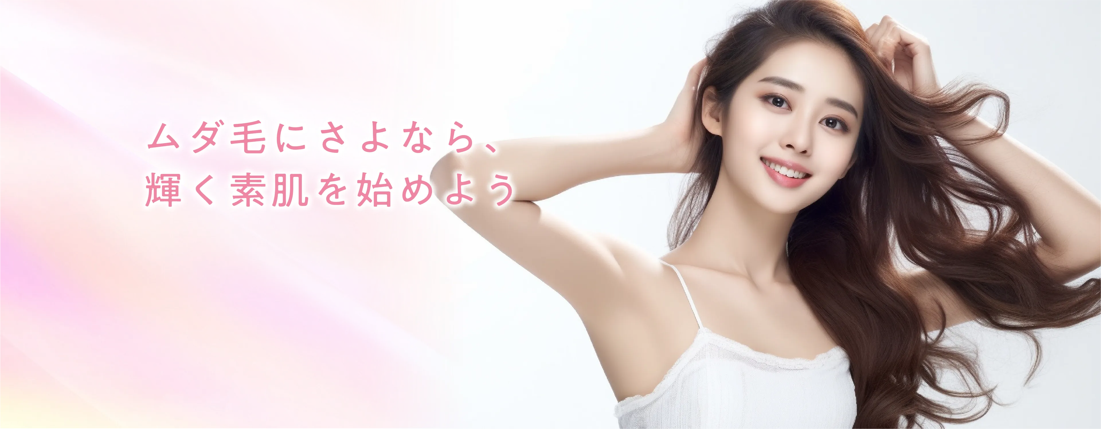 ムダ毛にさよなら、輝く素肌を始めよう