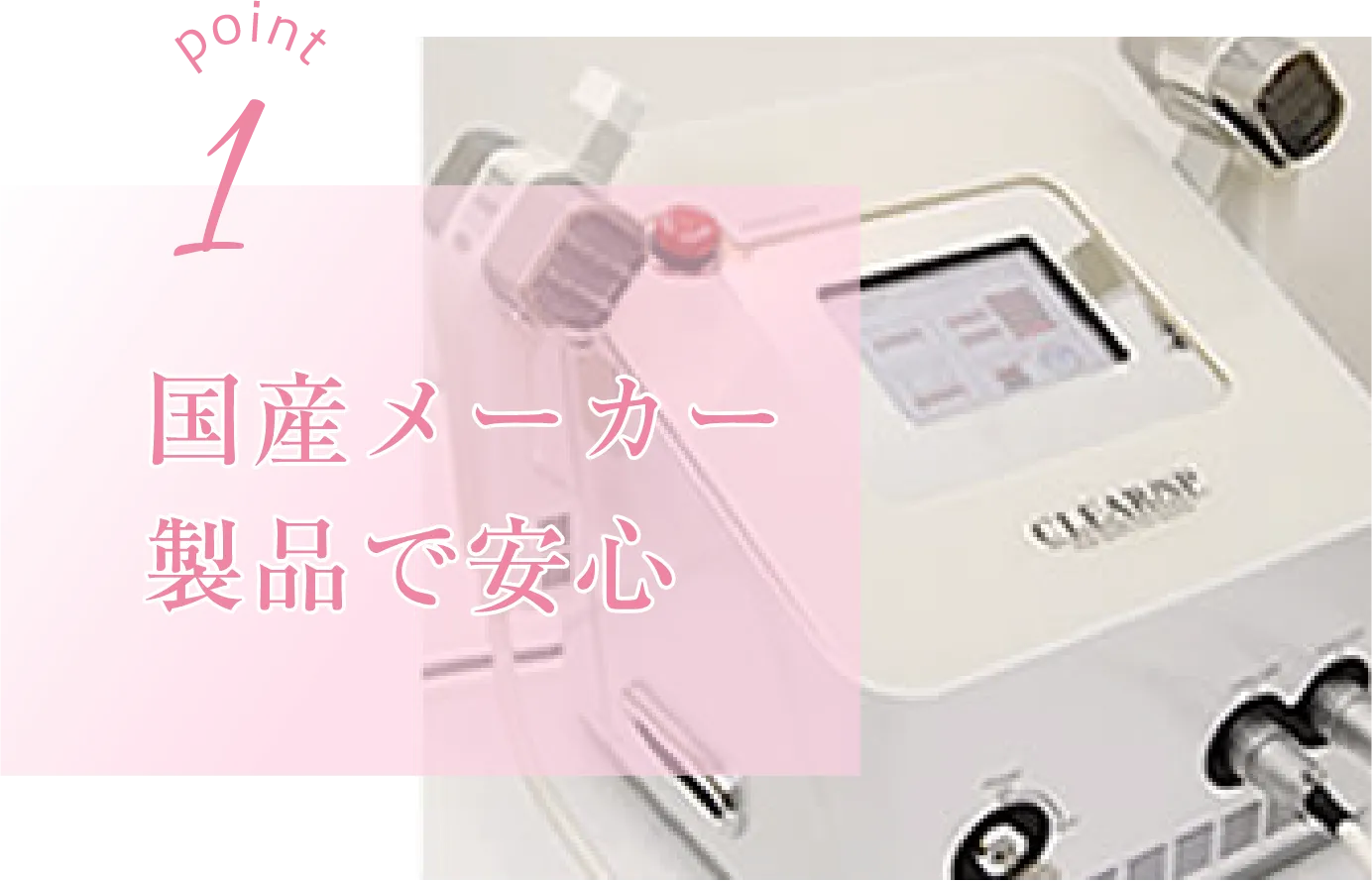 国産メーカー製品で安心